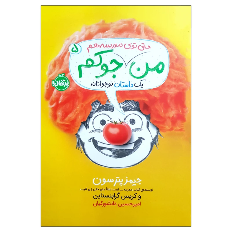 کتاب من حتی توی مدرسه هم جوکم اثر جیمز پترسون انتشارات پرتقال 