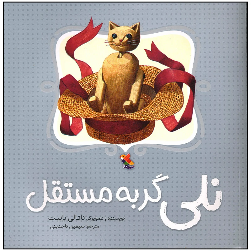 کتاب نلی گربه مستقل اثر ناتالی بابیت انتشارات میچکا