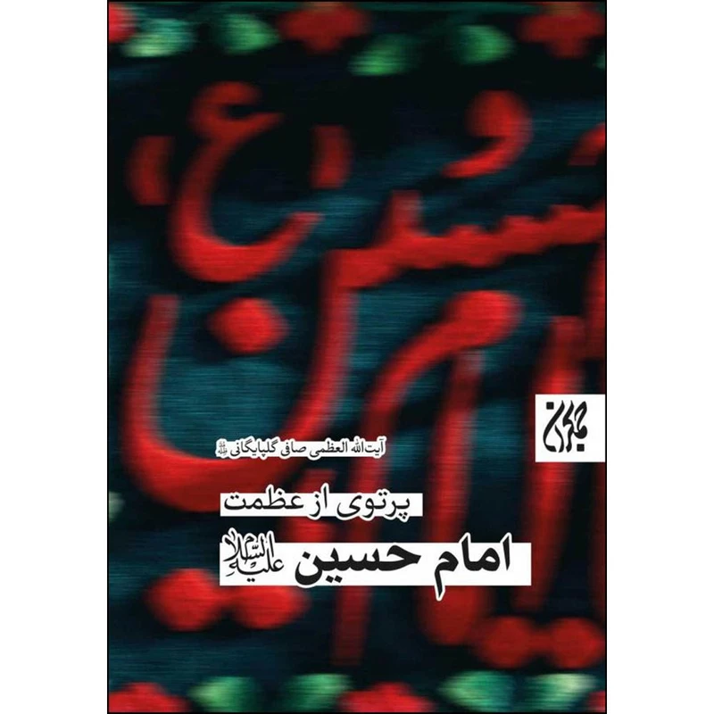 کتاب پرتوی از عظمت امام حسین علیه السلام اثر آیت الله العظمی صافی گلپایگانی انتشارات جمکران 