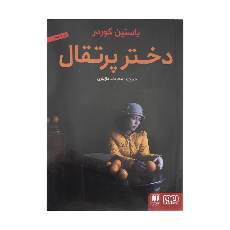 کتاب دختر پرتقال اثر یوستین گوردر انتشارات هوپا