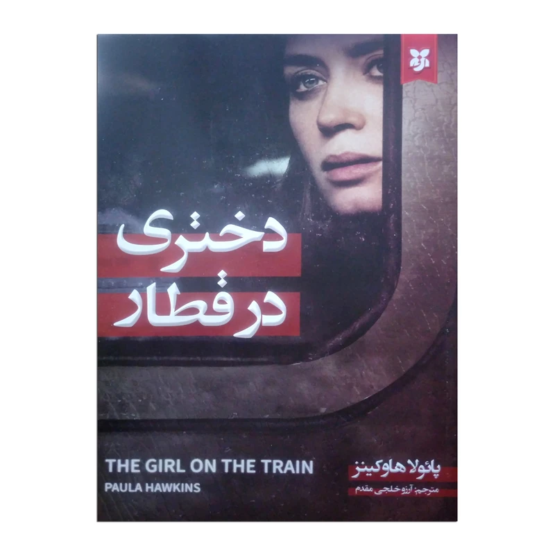 کتاب دختری در قطار اثر پائولا هاوکینز ترجمه آرزو خلجی مقدم انتشارات نیک فرجام
