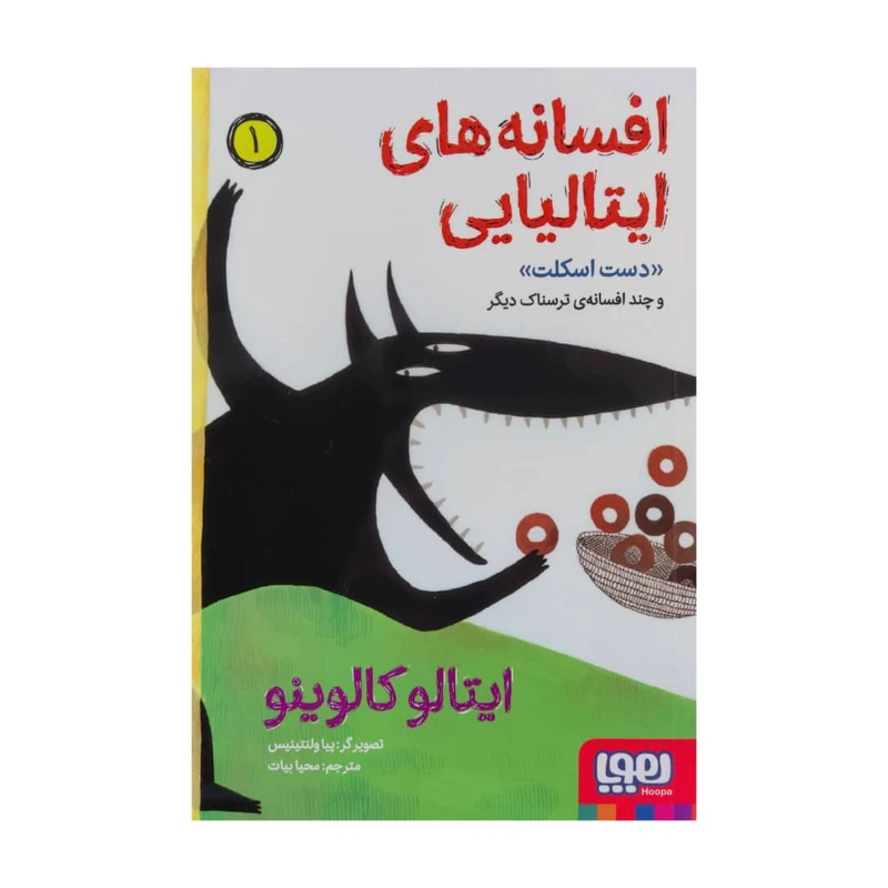 كتاب افسانه هاي ايتاليايي 1 اثر ايتالو كالوينو نشر هوپا 