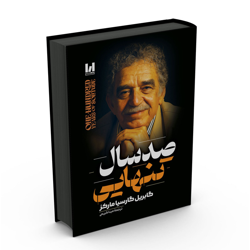 کتاب صدسال تنهایی اثر گابریل گارسیا مارکز ترجمه مینا کریمی انتشارات آراستگان