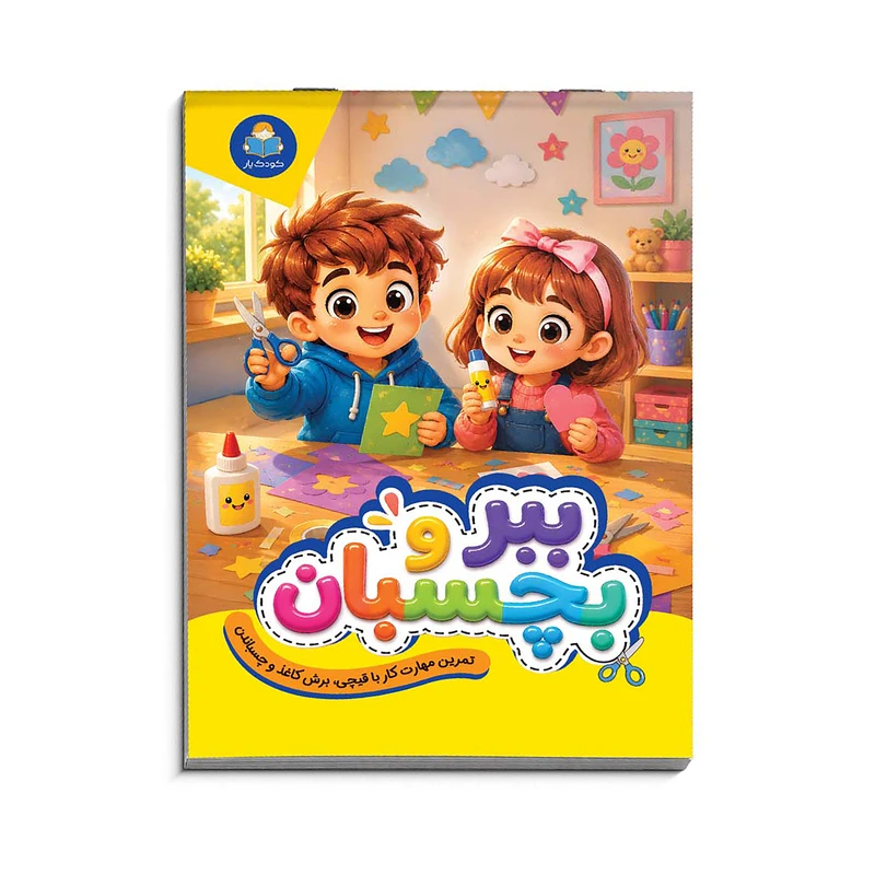 کتاب ببر و بچسبان اثر فاطمه لطفی انتشارات کودک یار