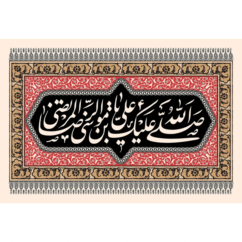 تابلو شاسی مدل صلی الله علیک یا علی بن موسی رضا مرتضی T4956