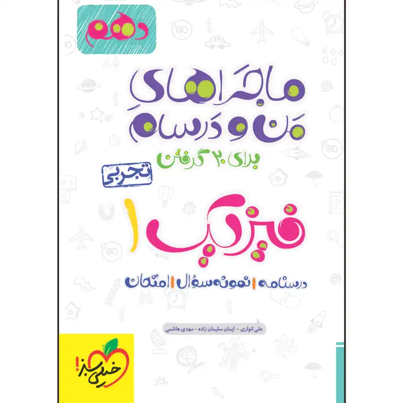 کتاب ماجراهای من و درسام فیزیک دهم تجربی اثر جمعی از نویسندگان انتشارات خیلی سبز