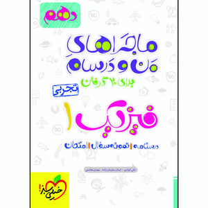 نقد و بررسی کتاب ماجراهای من و درسام فیزیک دهم تجربی اثر جمعی از نویسندگان انتشارات خیلی سبز توسط خریداران