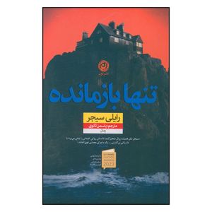 کتاب تنها بازمانده اثر رايلي سيجر نشر نون 