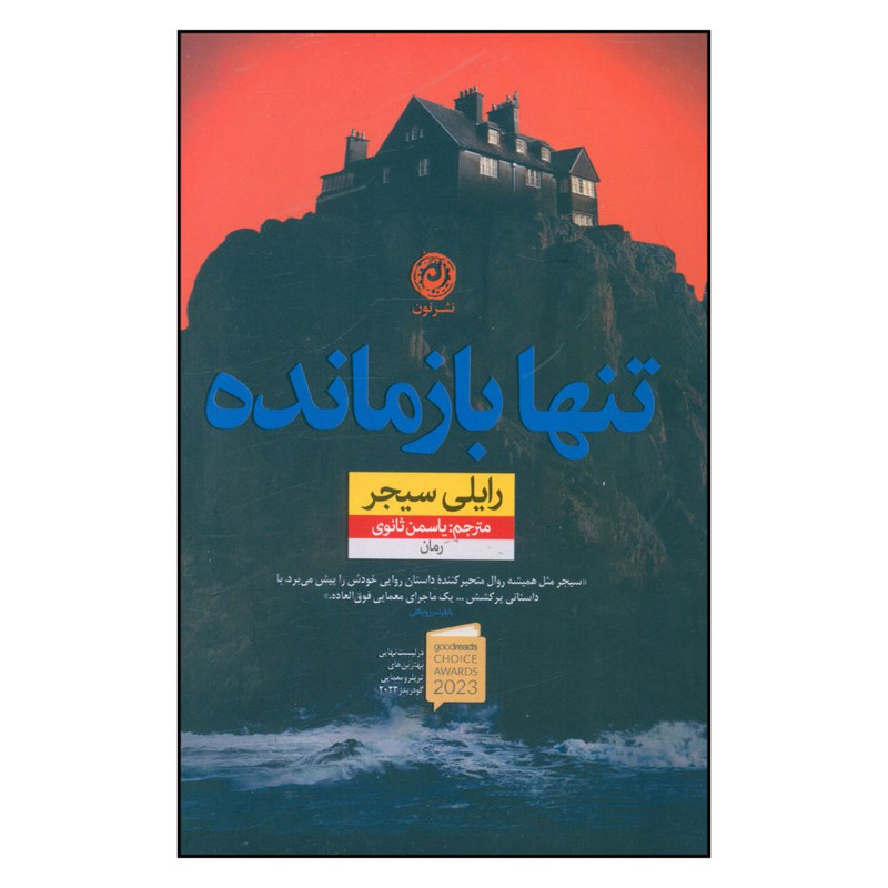کتاب تنها بازمانده اثر رايلي سيجر نشر نون