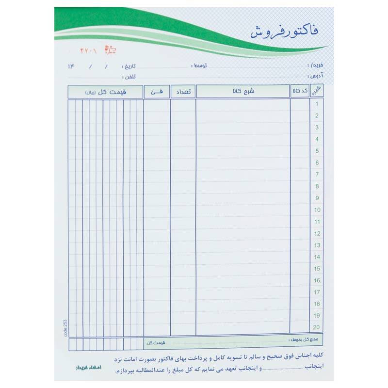فاکتور فروش متین مدل دوبرگی کد 253