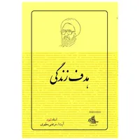 کتاب هدف زندگی اثر شهید مرتضی مطهری انتشارات صدرا