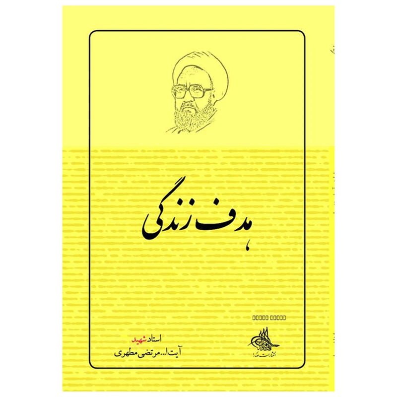 کتاب هدف زندگی اثر شهید مرتضی مطهری انتشارات صدرا