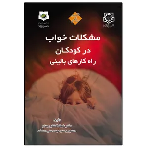 کتاب مشکلات خواب در کودکان راه کارهای عملی وبالینی اثر دکتر شهلا افشار پیمان انتشارات رسانه تخصصی
