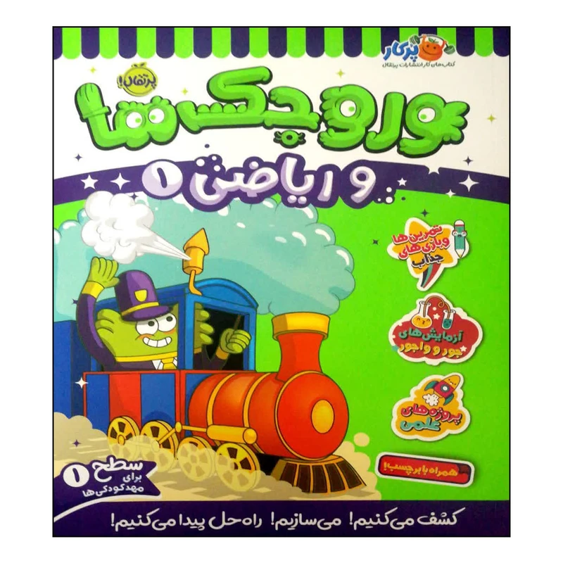 کتاب وروجک ها و ریاضی 1 اثر مگان هیوز باتلر انتشارات پرتقال