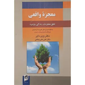 کتاب معجزه واقعی اثر دکتر وین دایر  نشر آسیم