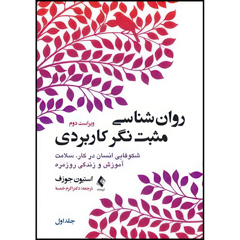 کتاب روان شناسی مثبت نگر کاربردی (جلد اول) شکوفایی انسان در کار، سلامت آموزش و زندگی روزمره اثر استیون جوزف ترجمه دکتر اکرم خمسه انتشارات ارجمند