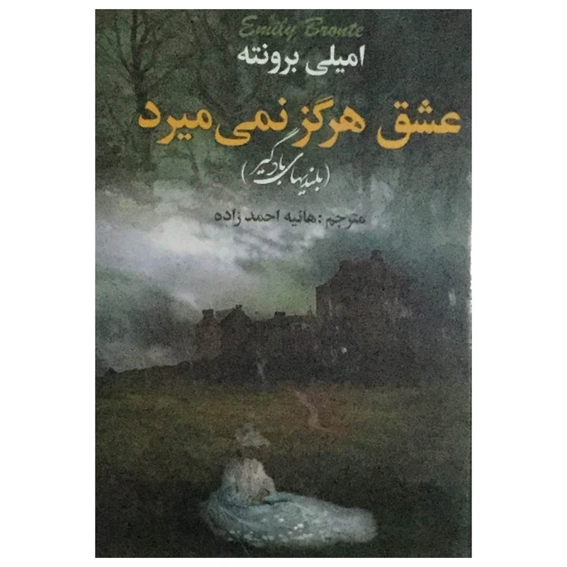 کتاب عشق هرگز نمی میرد (بلندی های بادگیر) اثر امیلی برونته انتشارات یاقوت کویر