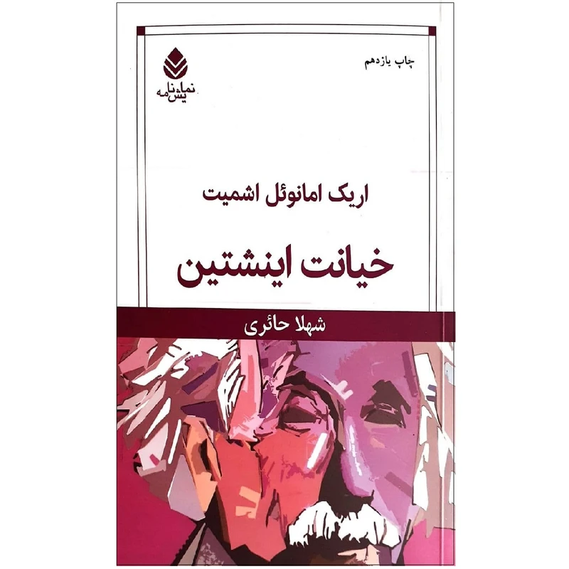 کتاب خیانت اینیشتین اثر اریک امانوئل اشمیت نشر قطره