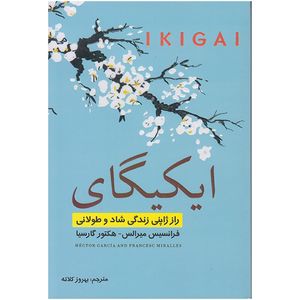 کتاب ایکیگای اثر فرانسیس میرالس و هکتور گارسیا انتشارات تلاش اندیشه