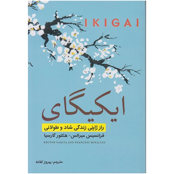 کتاب ایکیگای اثر فرانسیس میرالس و هکتور گارسیا انتشارات تلاش اندیشه