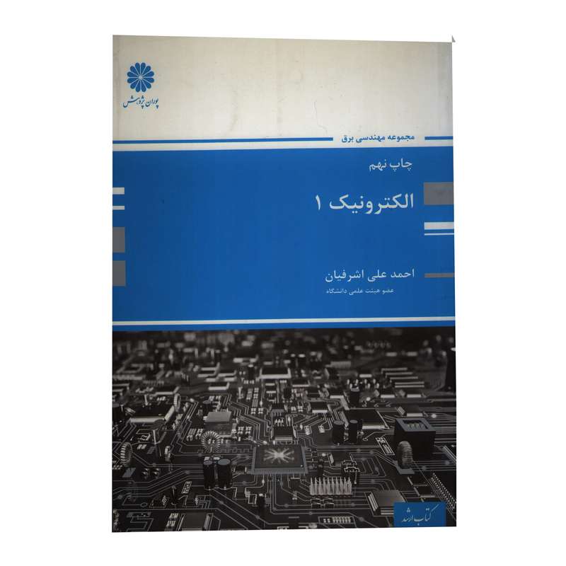 کتاب مجموعه مهندسی برق الکترونیک 1اثر احمد علی اشرفیان  انتشارات پوران پژوهش