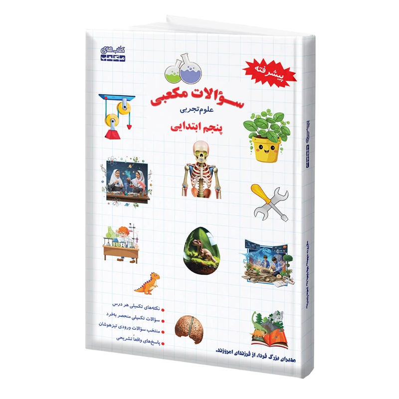 کتاب سوالات مکعبی علوم تجربی پنجم ابتدایی اثر جمعی از نویسندگان انتشارات مکعب