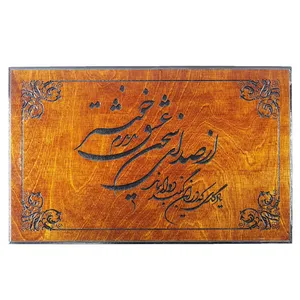 تابلو چوبی مدل شعر از صدای سخن عشق کد F047