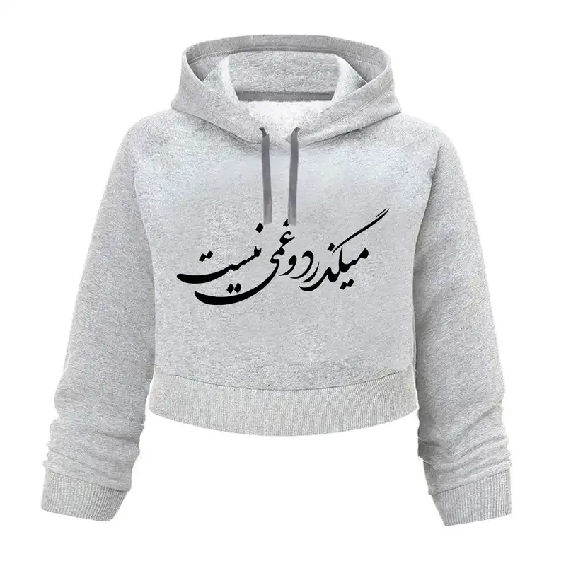 هودی کراپ زنانه مدل غمی نیست  کد K86 T