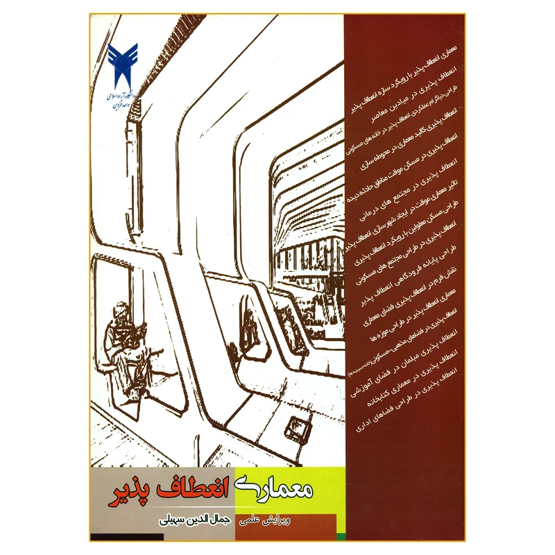 کتاب معماری انعطاف پذیر اثر جمال الدین سهیلی انتشارات دانشگاه آزاد اسلامی قزوین
