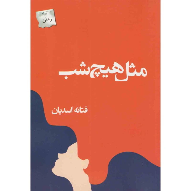 کتاب مثل هیچ شب اثر فتانه اسدیان انتشارات پرسمان