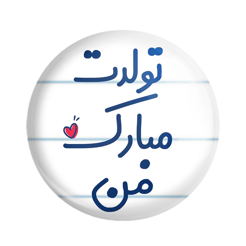مگنت خندالو مدل تولدت مبارک من کد 6875