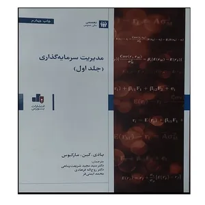 کتاب مدیریت سرمایه گذاری اثر جمعی از نویسندگان انتشارات بورس جلد 1