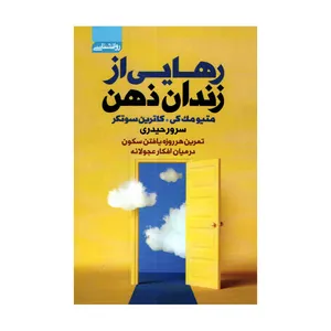 کتاب رهایی از زندان ذهن اثر متیو مک کی انتشارات آتیسا