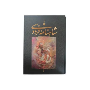 کتاب شاهنامه فردوسی انتشارات بدرقه جاویدان 