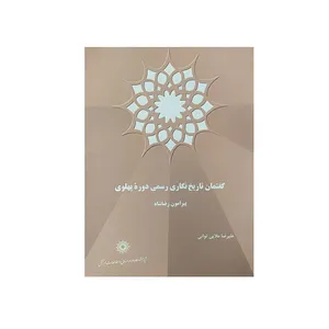 کتاب گفتمان تاریخ نگاری رسمی دوره پهلوی اثر علی رضا ملایی توانی نشر پژوهشگاه علوم‌انسانی و مطالعات‌فرهنگی