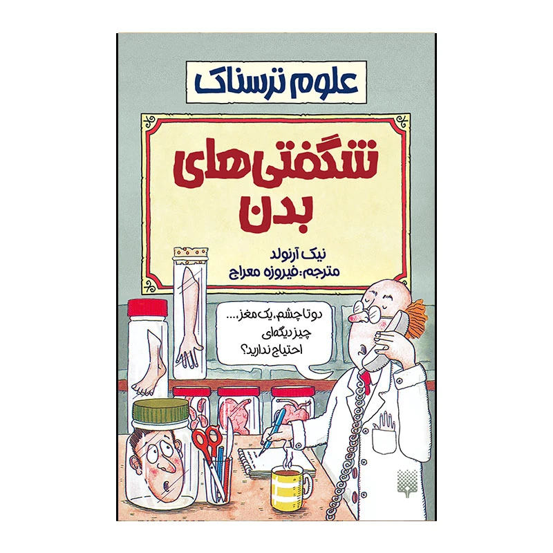 کتاب شگفتی بدن اثر نیک آرنولد انتشارات پیدایش