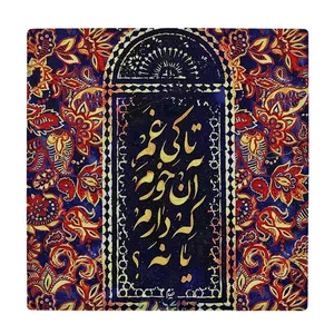 کاشی کارنیلا طرح رباعی خیام مدل لوحی کد klh1967