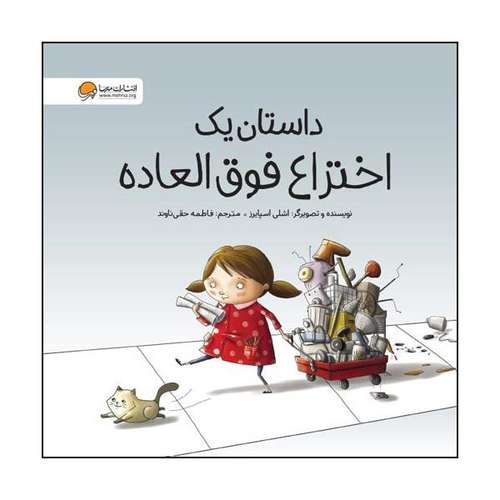 کتاب داستان یک اختراع فوق العاده اثر اشلی اسپایرز نشر مهرسا 
