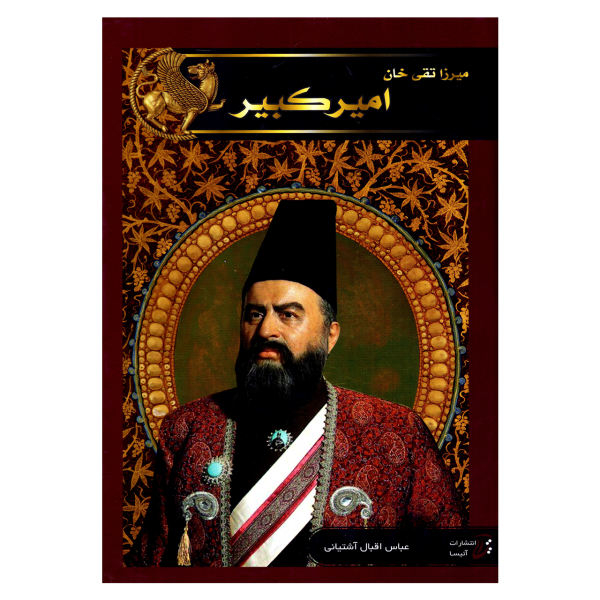کتاب امیر کبیر اثر عباس اقبال آشتیانی نشر آتیسا