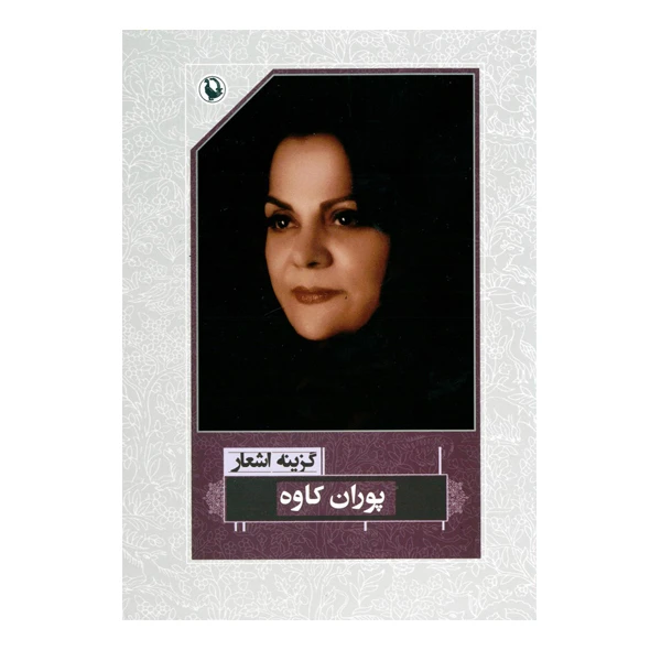 کتاب گزینه اشعار پوران کاوه اثر پوران کاوه انتشارات مروارید