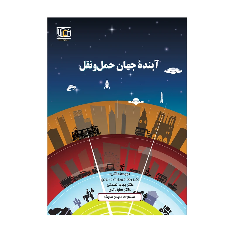 کتاب آیندۀ جهان حمل و نقل اثر جمعی از نویسندگان انتشارات مدیران اندیشه