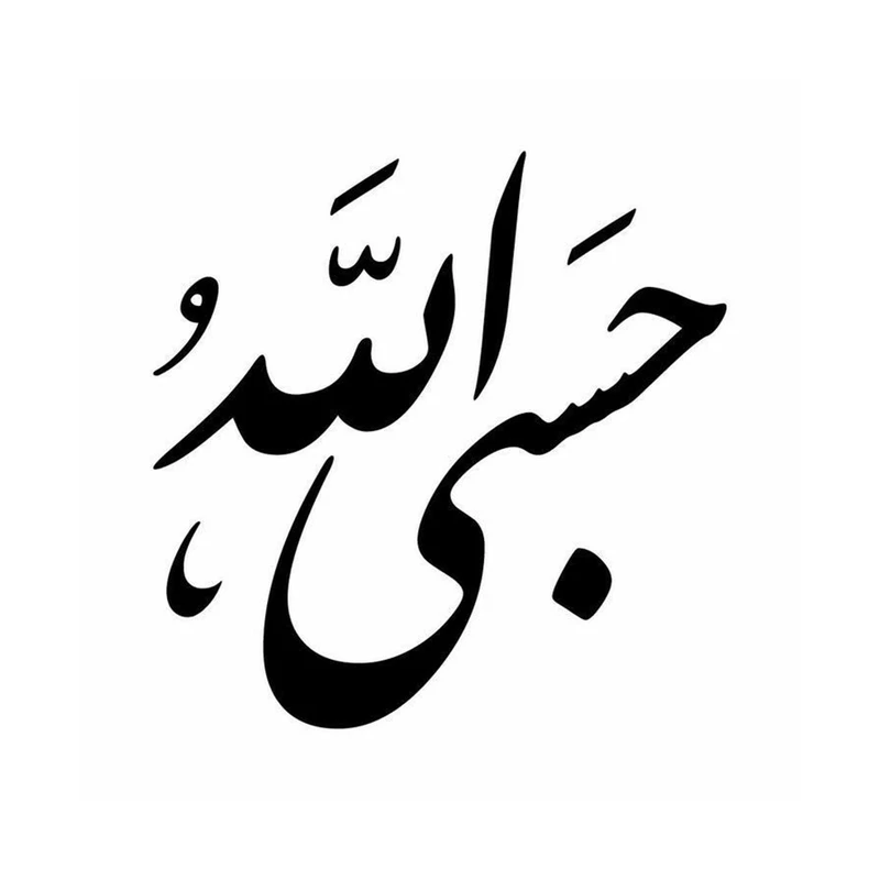 برچسب بدنه خودرو شیپرس طرح حسبی الله کد MH001M