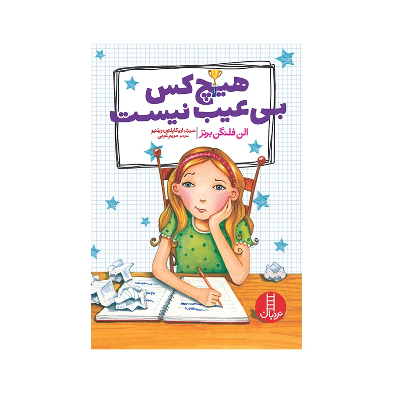 کتاب هیچ‌کس بی‌عیب نیست اثر الن فلنگن برنز اثر انتشارات فنی ایران 