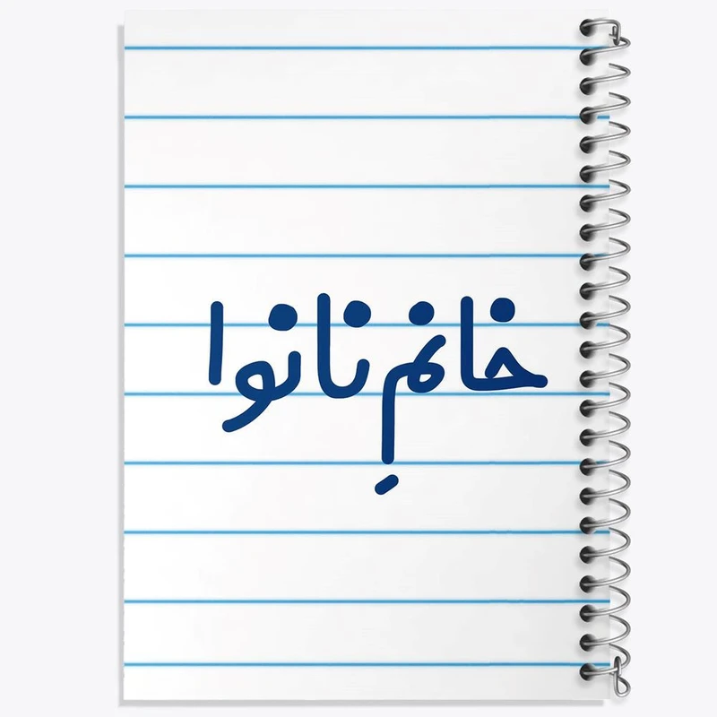 دفتر ژورنال نویسی 50 برگ خندالو مدل نقطه ای طرح خانم نانوا کد 7995