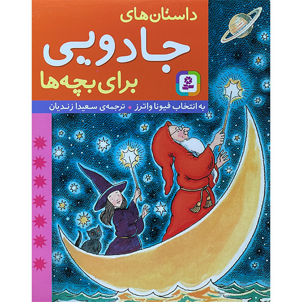 کتاب داستان‌های جادويی برای بچه‌ها اثر فيونا واترز انتشارات قديانی