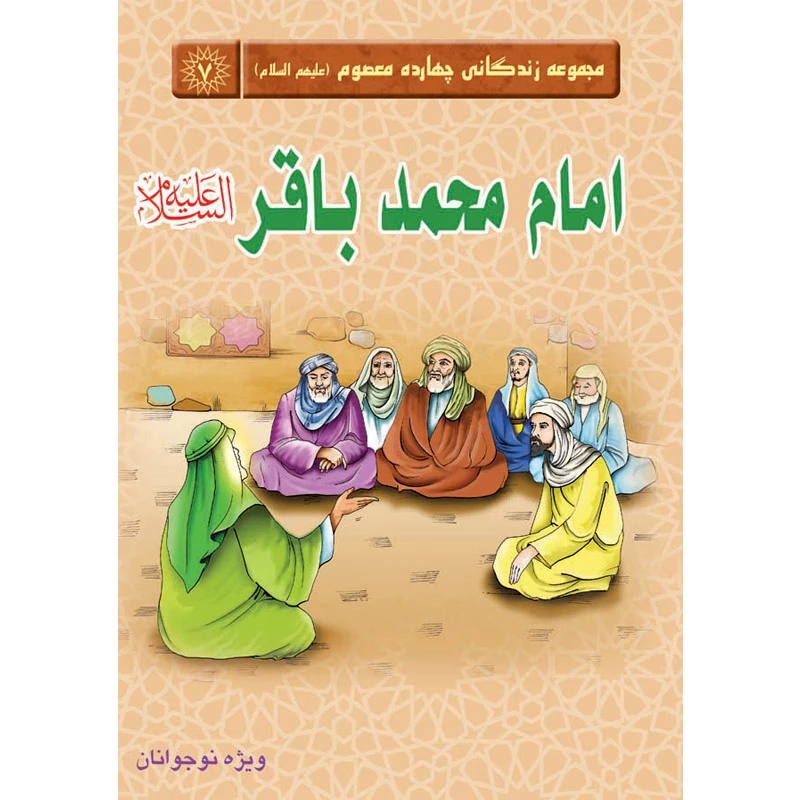 کتاب مجموعه زندگانی چهارده معصوم امام محمد باقر علیه السلام اثر جمعی از نویسندگان نشر کتاب جمکران