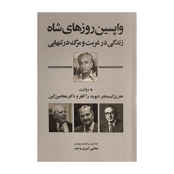 کتاب واپسين روزهاي شاه اثر هنري كيسينجر ترجمه مجتبي اميري وحيد انتشارات شرکت سهامي انتشار
