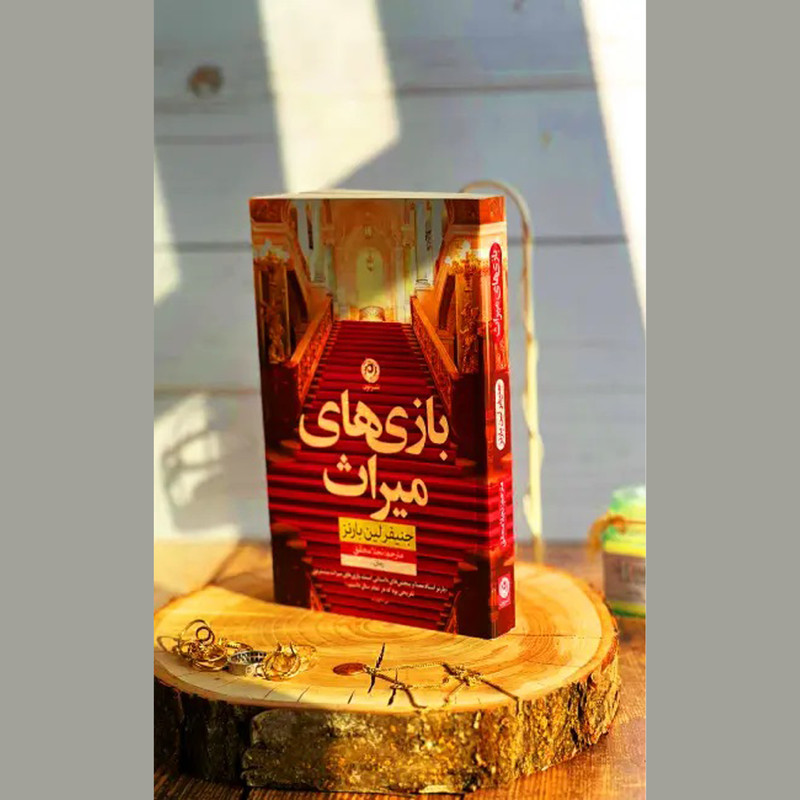 کتاب بازی های میراث اثر جنیفر لین بارنز نشر نون