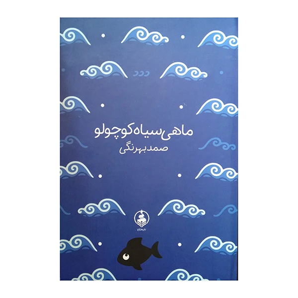 کتاب ماهي سياه كوچولو اثر صمد بهرنگی انتشارات عطر کاج