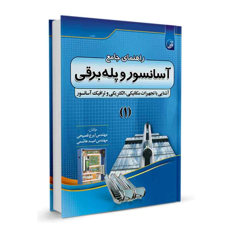 کتاب راهنمای جامع آسانسور و پله برقی 1 اثر مهندس ایرج فصیحی و مهندس امید هاشمی انتشارات نوآور